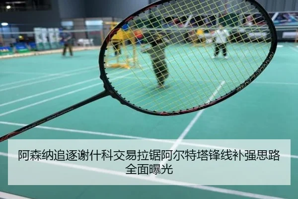 阿森纳追逐谢什科交易拉锯阿尔特塔锋线补强思路全面曝光