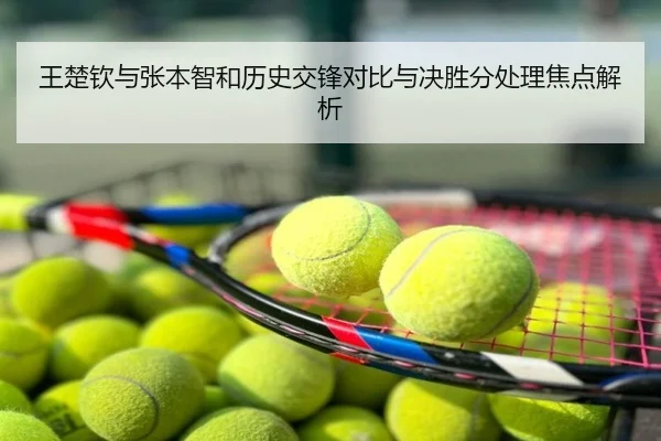 王楚钦与张本智和历史交锋对比与决胜分处理焦点解析