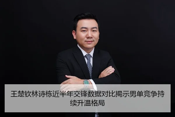 王楚钦林诗栋近半年交锋数据对比揭示男单竞争持续升温格局